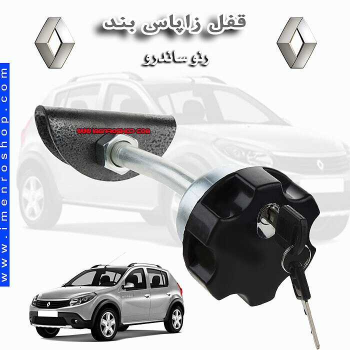 قفل زاپاس بند ساندرو