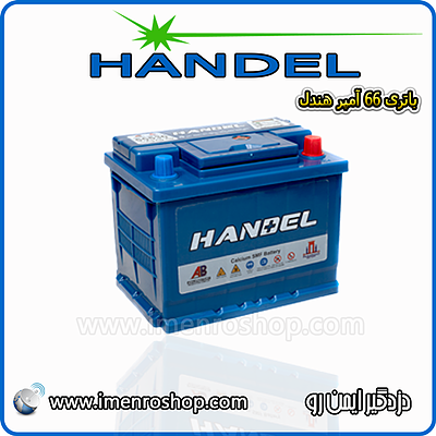 باتری 66 آمپر هندل